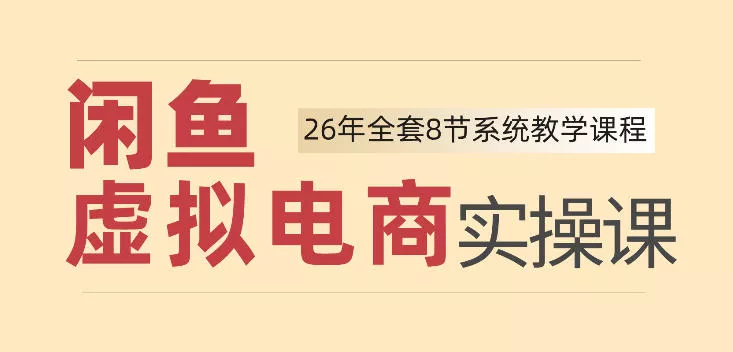 26年闲鱼虚拟电商实操课，新手小白也能带你玩转闲鱼，轻松日入四位数-资源之家