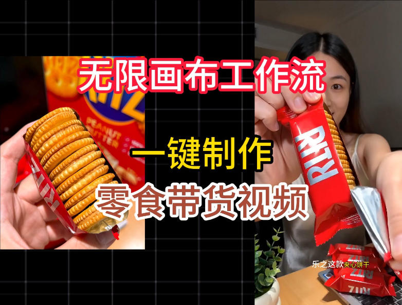 无限画布工作流一键制作零食带货视频，操作简单实操教学-资源之家