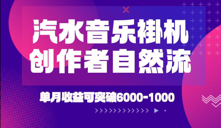 汽水音乐挂G项目，独家新技术新玩法，创作者激励自然流，轻松月创6k-1W【揭秘】-资源之家