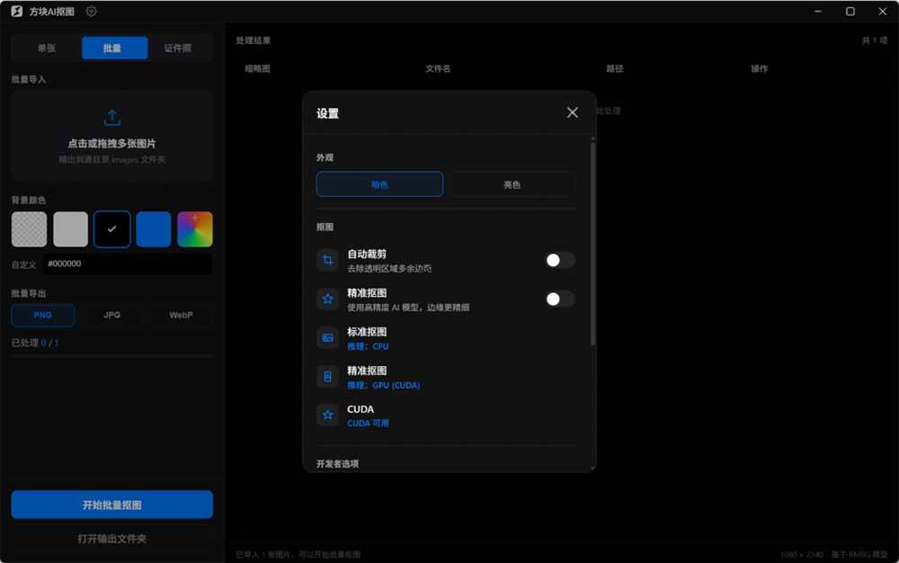 （19357期）Windows离线抠图神器来了！支持批量抠图 + 证件照排版打印，基于RMBG2模型，GPU加速 方块AI抠图-资源之家