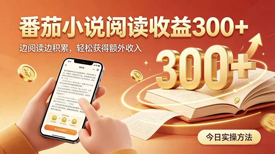 全自动番茄挂机玩法，日入300+，操作门槛低，一台电脑即可开展-资源之家
