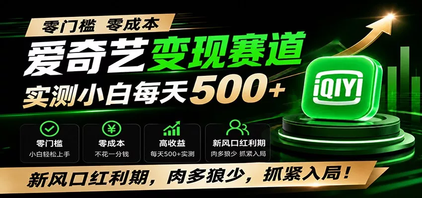 零门槛爱奇艺变现冷门赛道，实测小白每天500+，新风口红利期，肉多狼少，抓紧入局！-资源之家