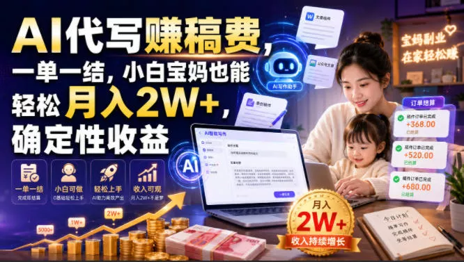 AI代写賺稿费,一单一结,小白宝妈也能轻松月入2W+,确定性收益【揭秘】-资源之家