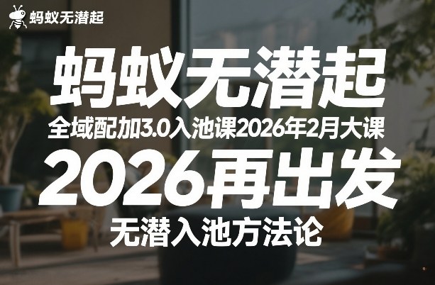 蚂蚁无潜不起全域配抖加3.0入池课2026年2月大课,2026再出发,无潜入池方法论(更新0714)-资源之家