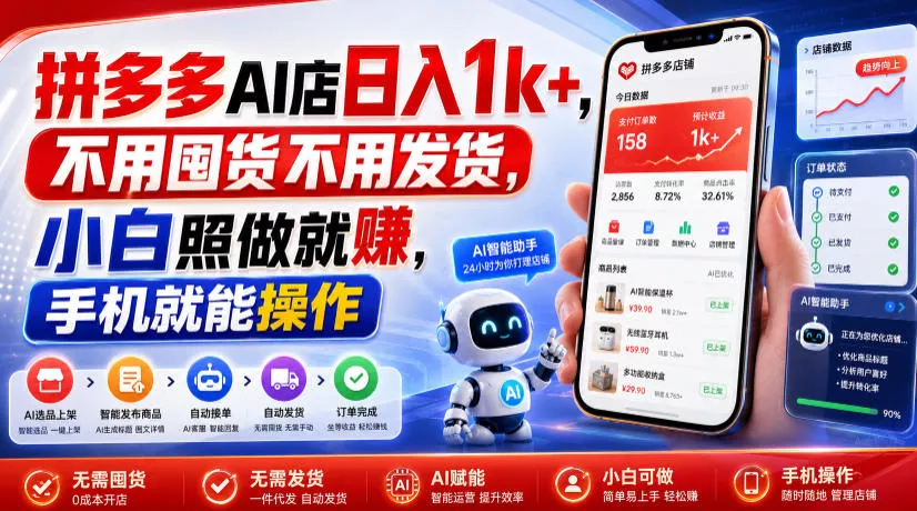 拼多多AI店日入1k+，不用囤货不用发货，小白照做就賺，手机就能操作【揭秘】-资源之家