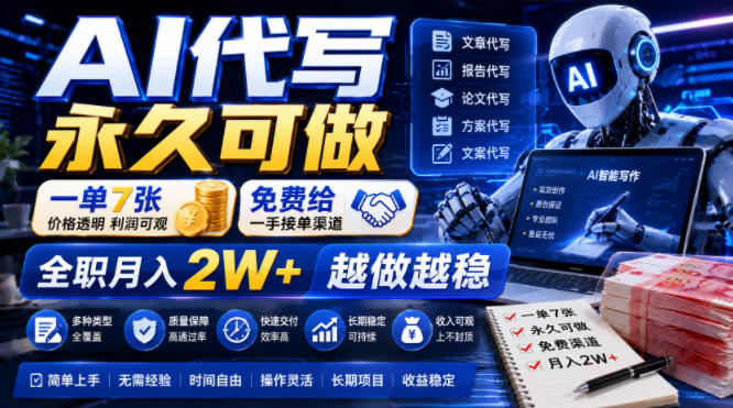 AI代写永久可做,一单7张,免费给一手接单渠道,全职月入2W+越做越稳【揭秘】-资源之家