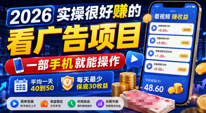 2026实操很好賺的看广告项目,一部手机就能操作,平均一天40到50,每天最少保底30收益【揭秘】-资源之家