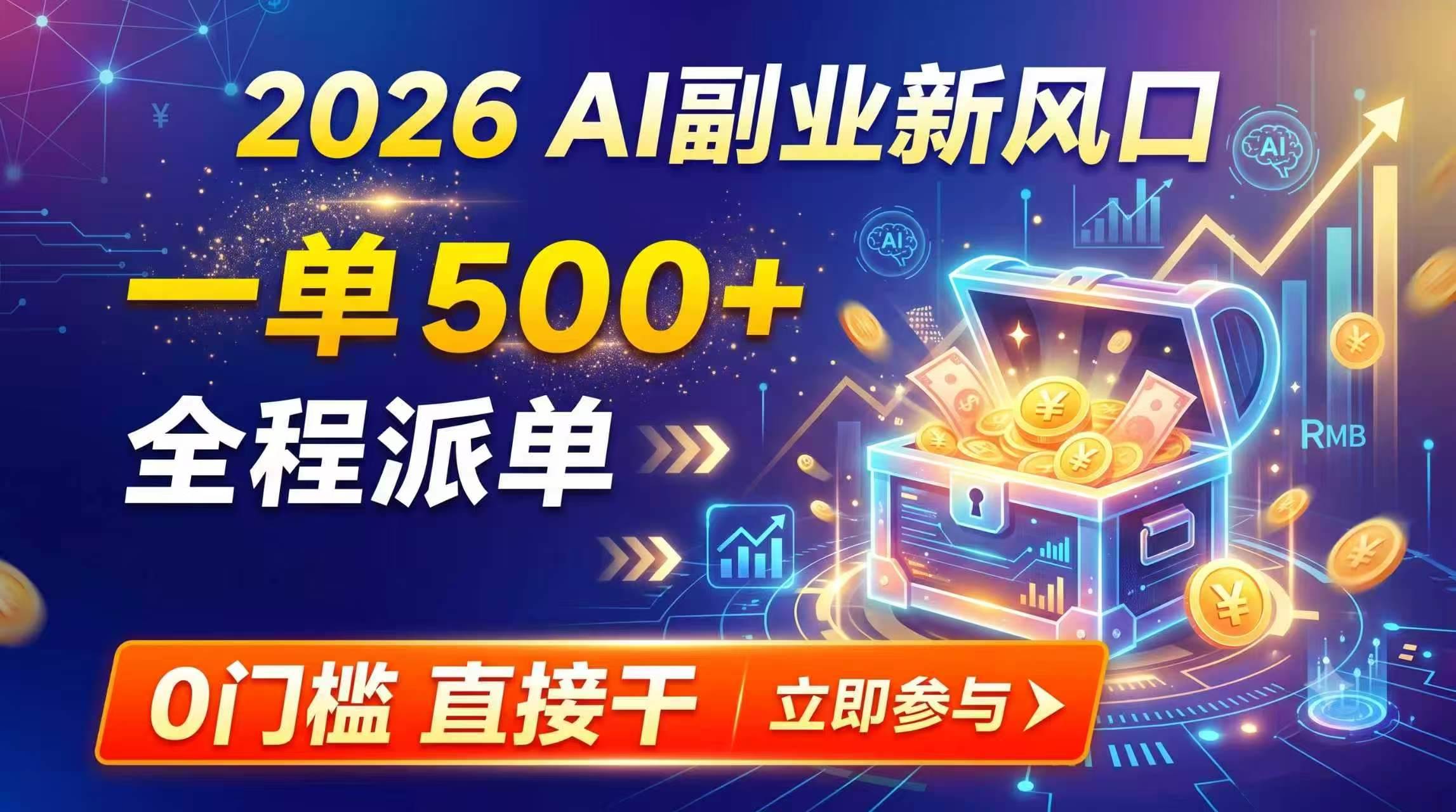 （19745期）【2026】AI副业新风口，一单500+，全程派单，0门槛直接干-资源之家