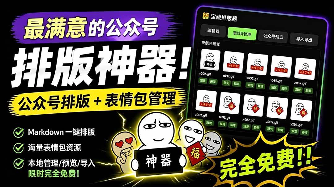 （19565期）Github开源免费，目前最满意的公众号排版工具！支持实时预览，排版超美观且带表情包管理功能-资源之家