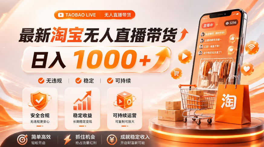 拒绝死工资！淘宝无人直播，让你睡觉都在进账，单设备日入1k+普通人的变现蓝海【揭秘】-资源之家