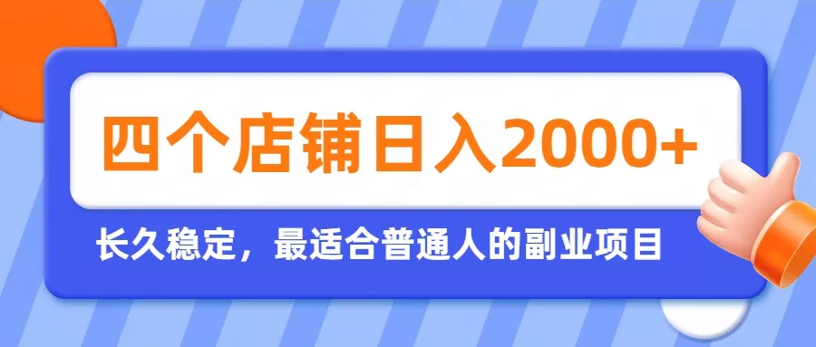 开四个店铺就能日入2k+，最适合普通人的副业，多多虚拟长久稳定项目-资源之家