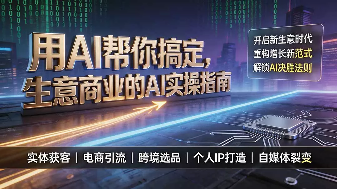 用AI帮你搞定,生意商业的AI实操指南,开启新生意时代,重构增长新范式,解锁AI时代决胜法则 用AI帮你搞定,生意商业的AI实操指南,开启新生意时代,重构增长新范式,解锁AI时代决胜法则