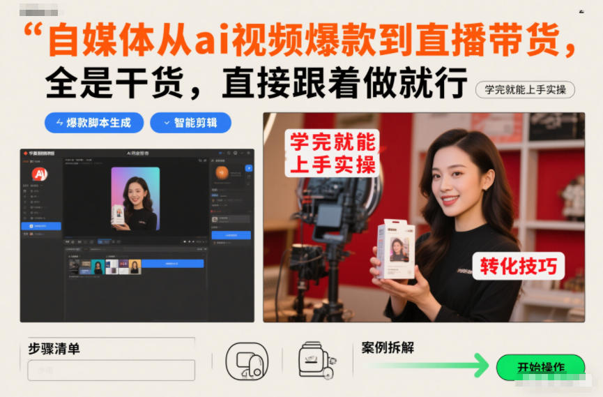 自媒体从ai视频爆款到直播带货，全是干货，直接跟着做就行，学完就能上手实操-资源之家