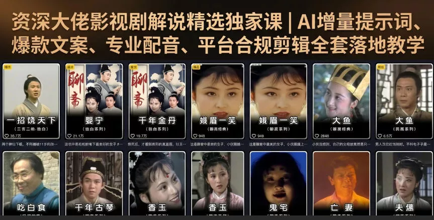 资深大佬影视剧解说精选独家课|AI增量提示词、爆款文案、专业配音、平台合规剪辑全套落地教学-资源之家