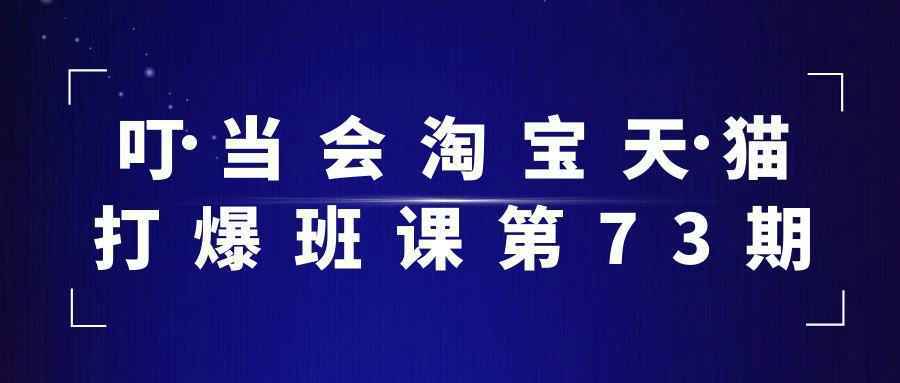 叮当会淘宝天猫打爆班课第73期-资源之家